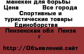 манекен для борьбы › Цена ­ 7 540 - Все города Спортивные и туристические товары » Единоборства   . Пензенская обл.,Пенза г.